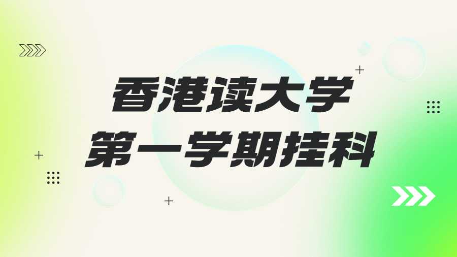 香港讀大學第一學期掛科