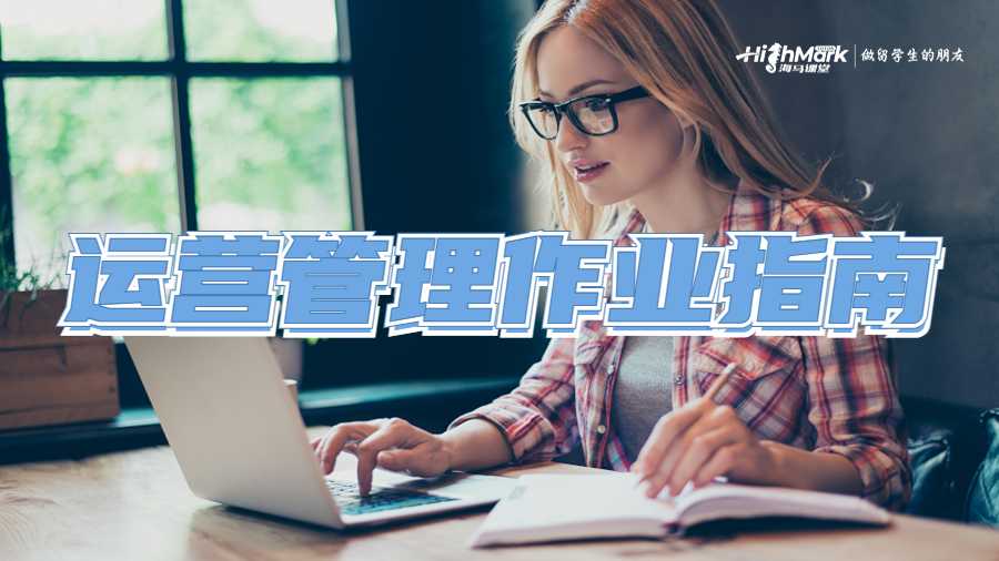 運(yùn)營(yíng)管理作業(yè)指南