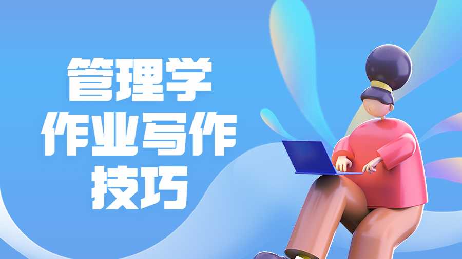 管理學作業寫作技巧