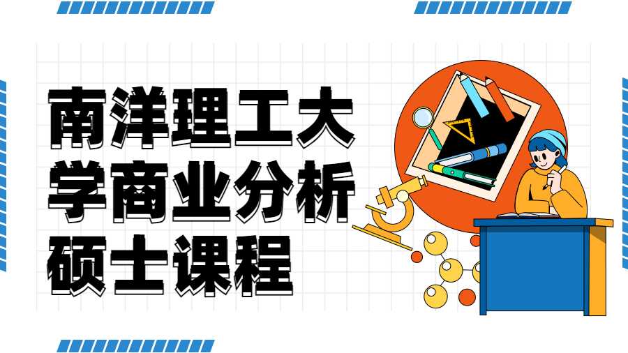 南洋理工大學(xué)商業(yè)分析碩士