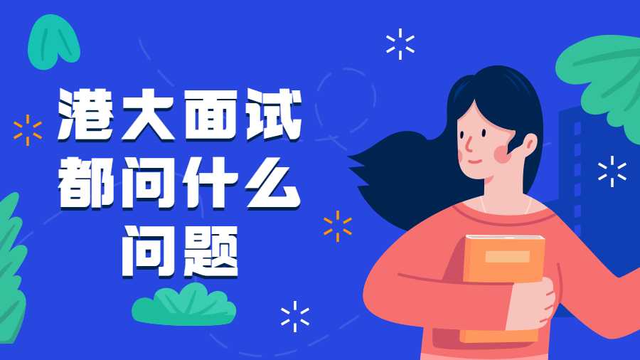 港大面試都問什么問題