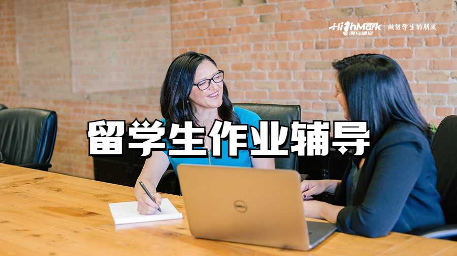 留學生作業輔導