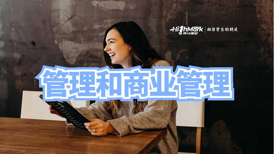 管理和商業管理