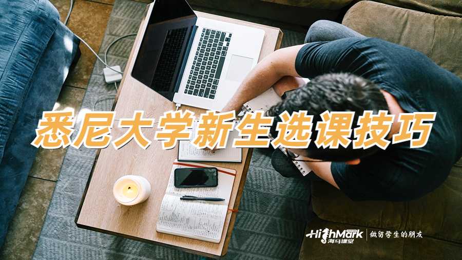 悉尼大學新生選課技巧