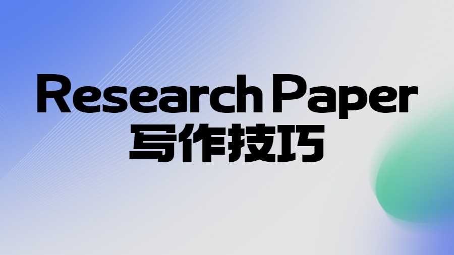 Research Paper的寫作技巧