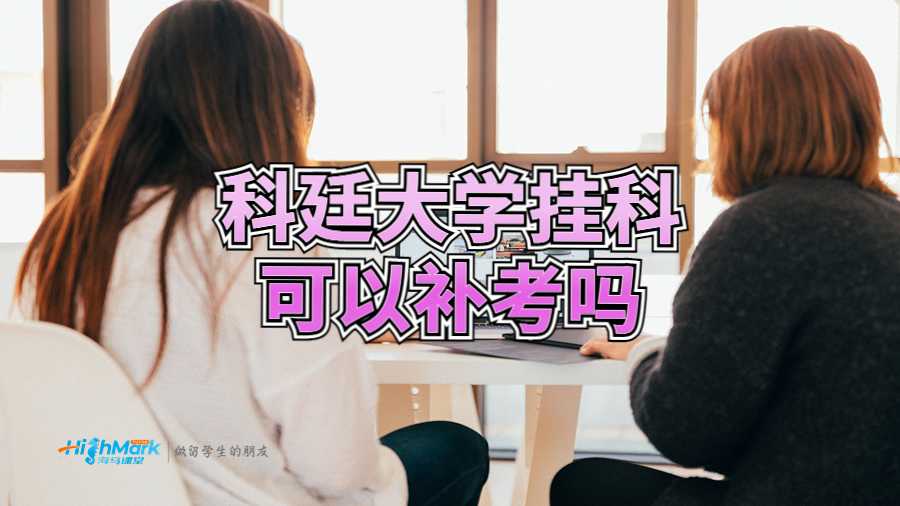 科廷大學掛科可以補考嗎