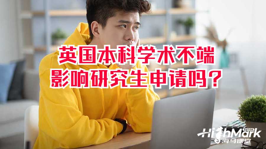 英國(guó)本科學(xué)術(shù)不端影響研究生申請(qǐng)嗎?