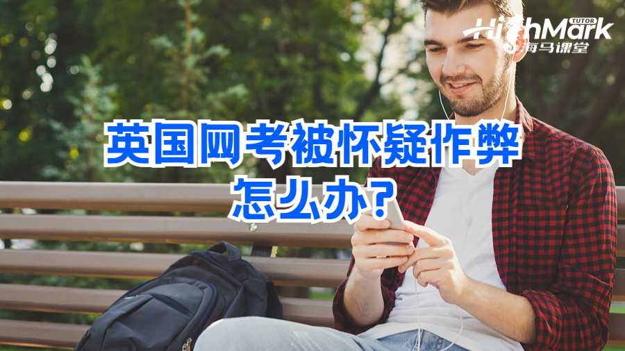 英國(guó)網(wǎng)考被懷疑作弊怎么辦?