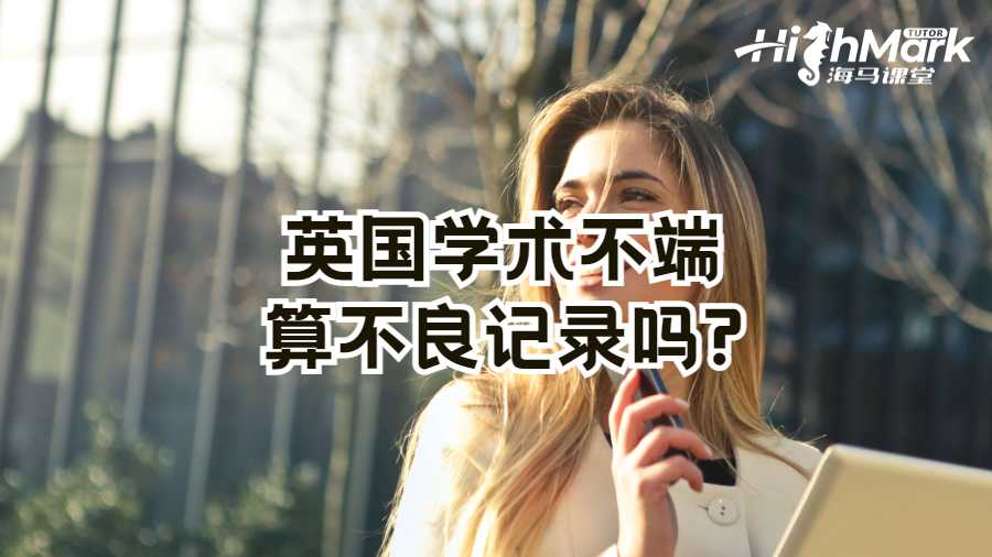 英國學術不端算不良記錄嗎?