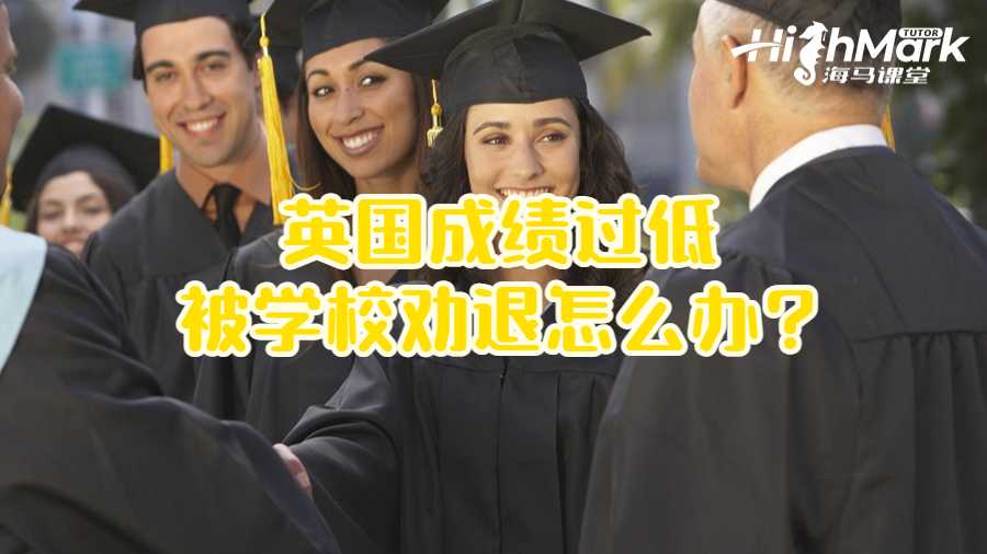英國成績過低被學校勸退怎么辦?