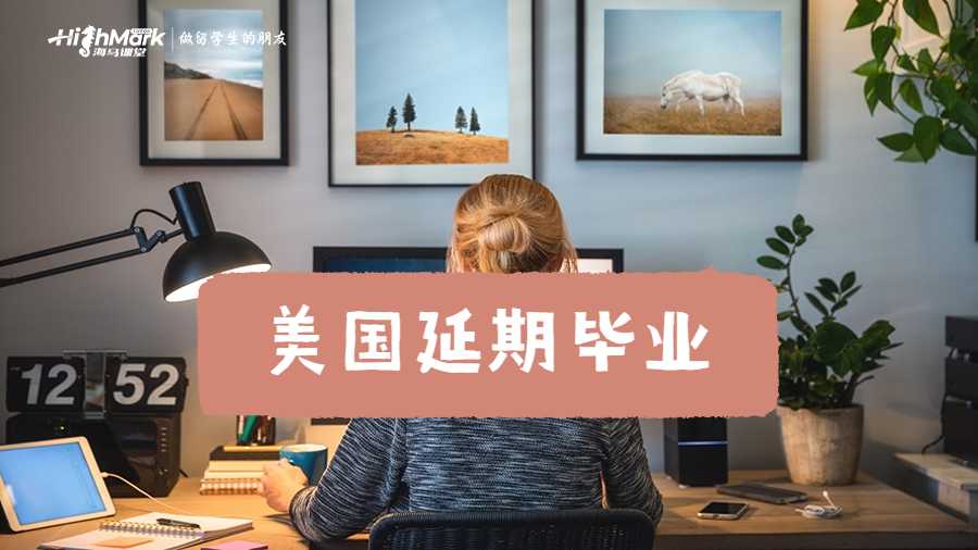 美國延期畢業一般多長時間