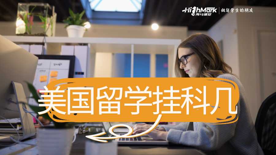 美國留學(xué)掛科幾門不能畢業(yè)