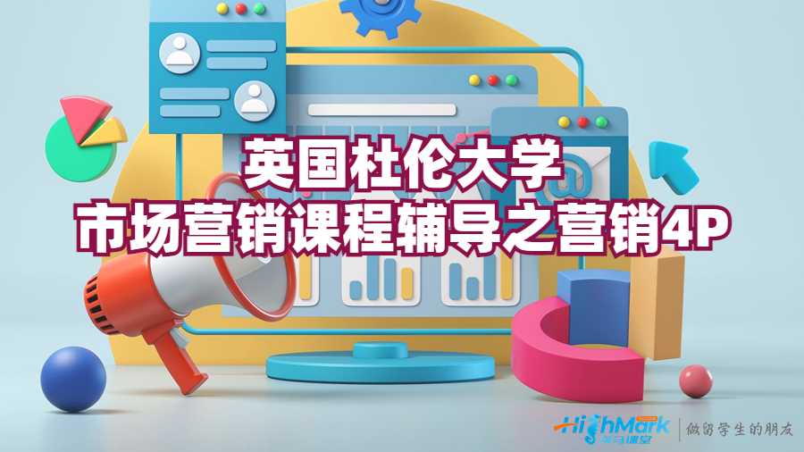 英國杜倫大學市場營銷課程輔導之營銷4P