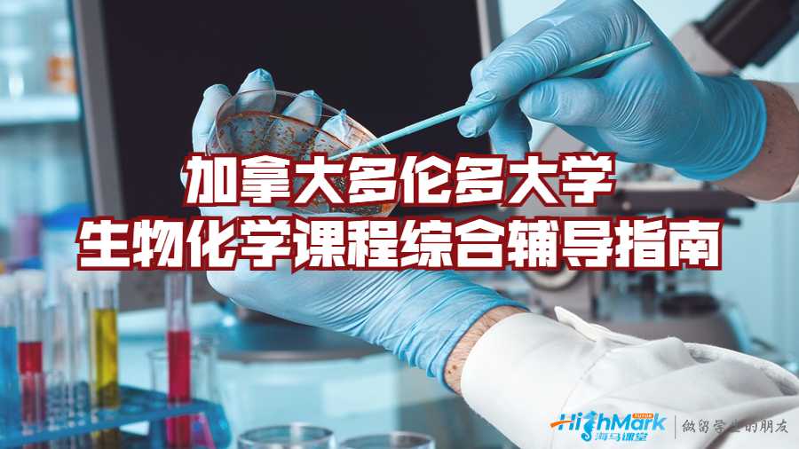加拿大多倫多大學生物化學課程綜合輔導指南