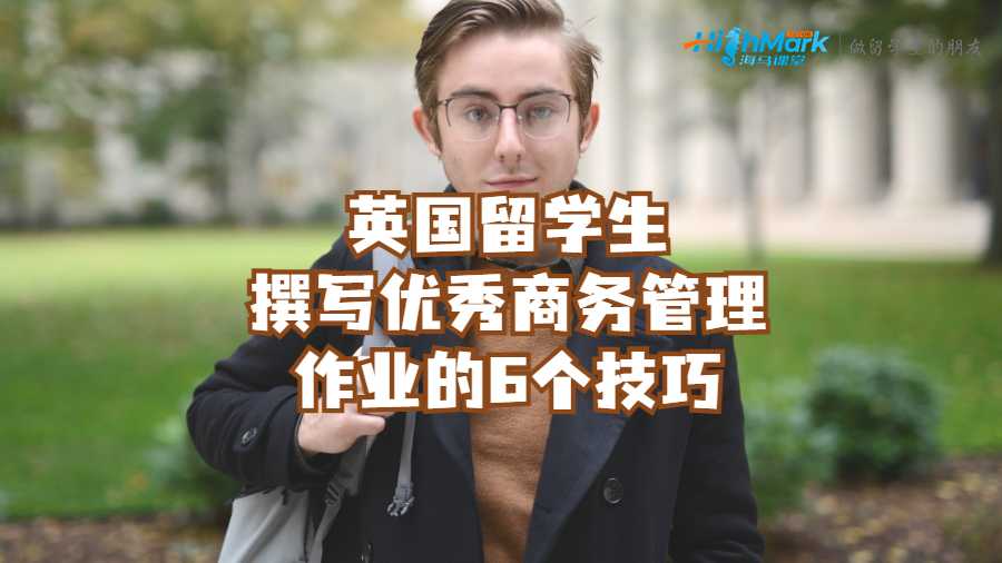 英國留學生撰寫優秀商務管理作業的6個技巧