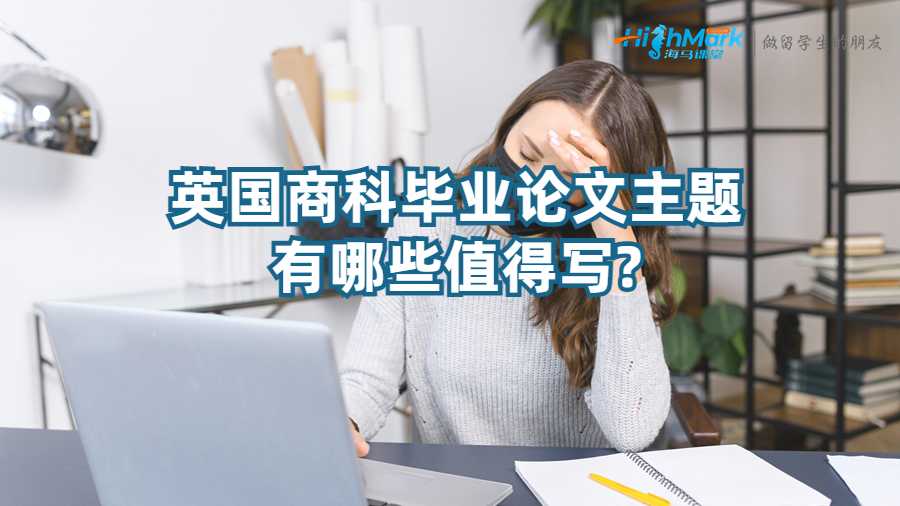 英國商科畢業論文主題有哪些值得寫?