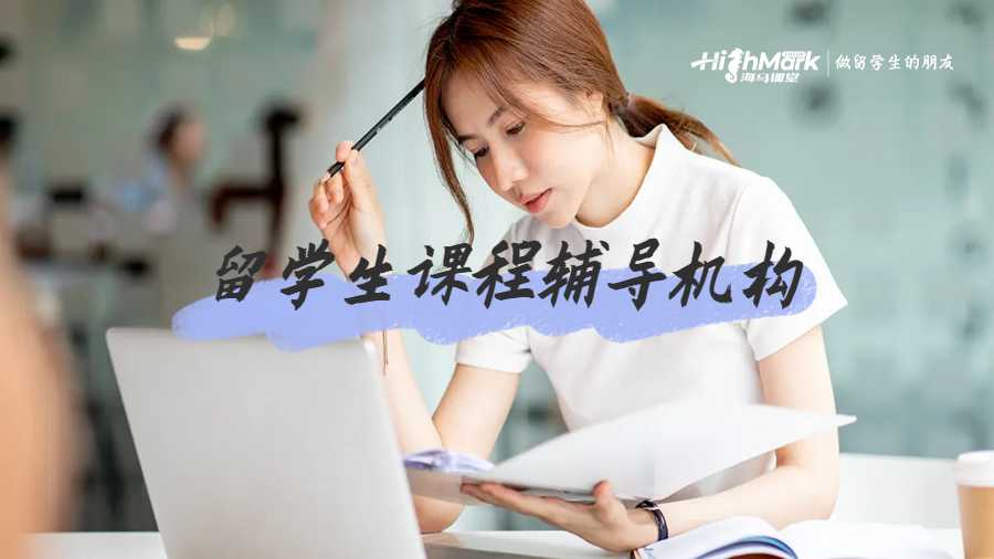 留學生課程輔導機構