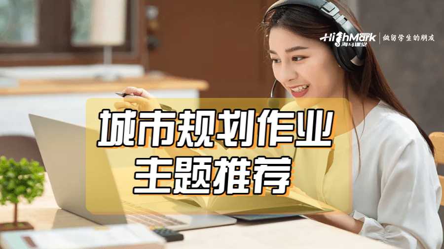 城市規劃作業主題推薦