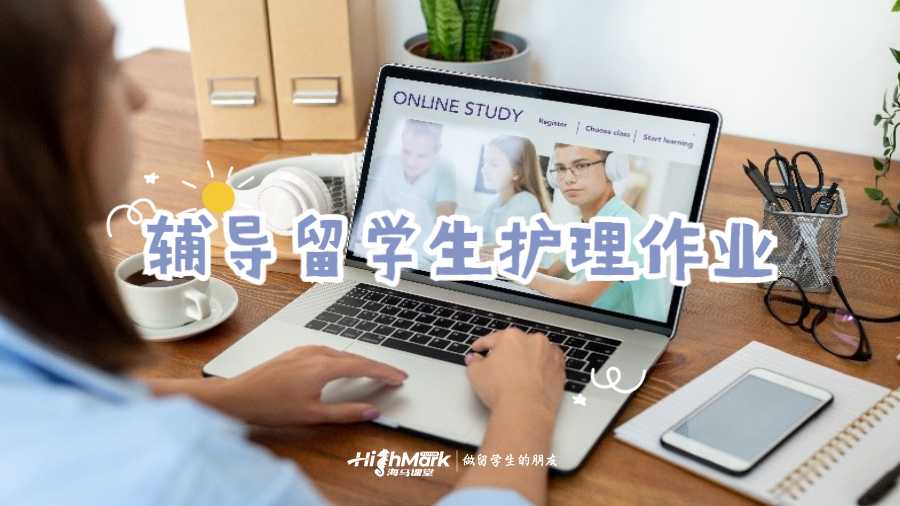 輔導留學生護理作業