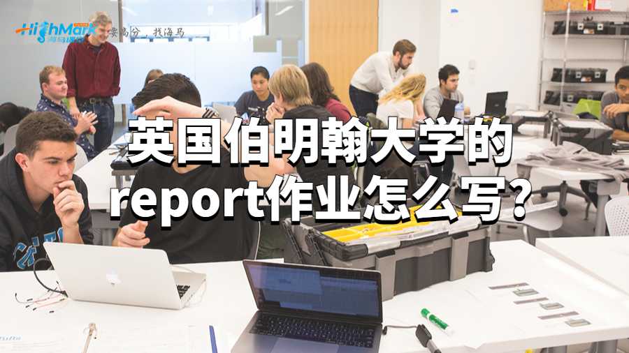 英國伯明翰大學的report作業怎么寫?