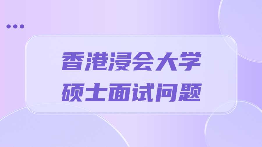 香港浸會大學碩士面試問題