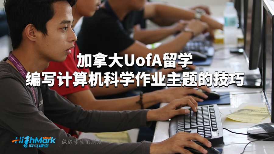 加拿大UofA留學編寫計算機科學作業主題的技巧
