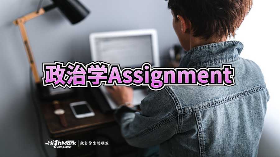 政治學Assignment高分技巧