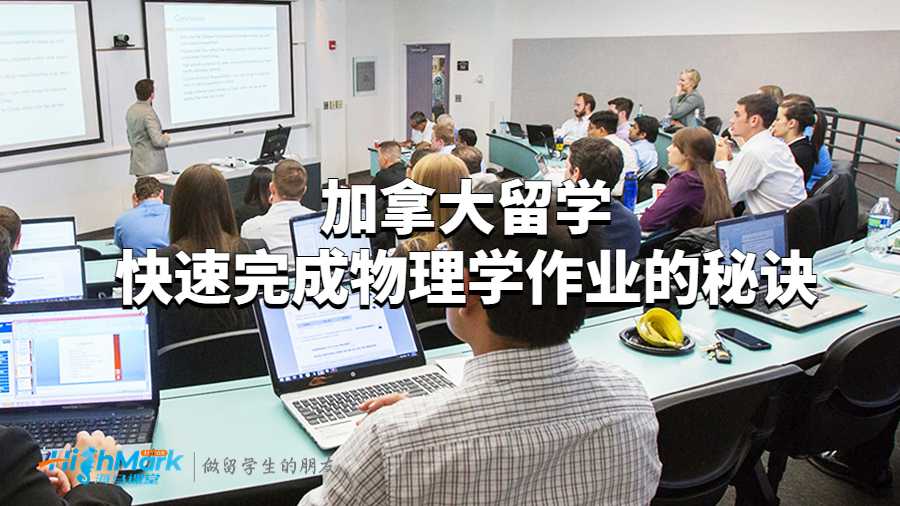 加拿大留學快速完成物理學作業的秘訣