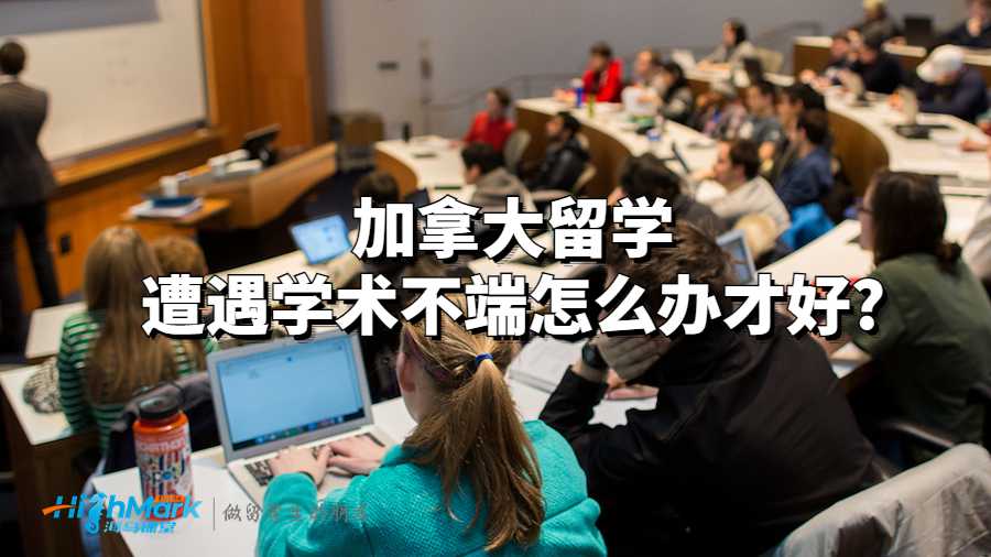 加拿大留學遭遇學術不端怎么辦才好?