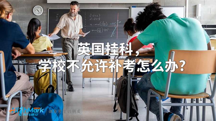 英國掛科,學校不允許補考怎么辦?