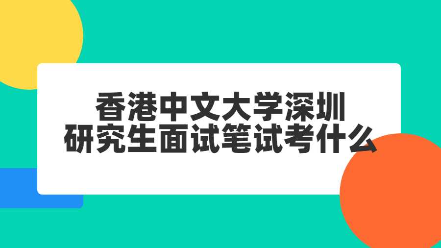 香港中文大學(xué)深圳研究生面試筆試考什么