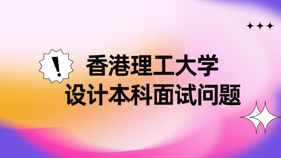 香港理工大學(xué)設(shè)計(jì)本科面試問(wèn)題