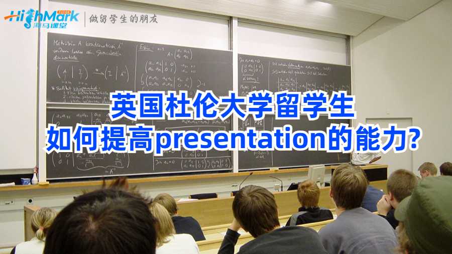 英國杜倫大學留學生如何提高presentation的能力?