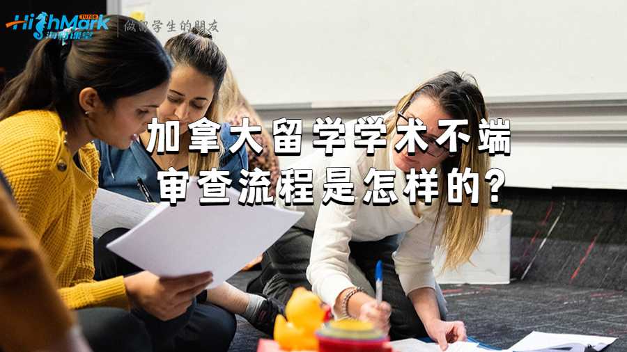 加拿大留學學術不端審查流程是怎樣的?