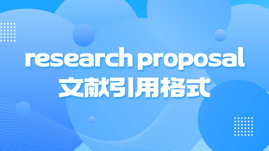 research proposal文獻(xiàn)引用格式