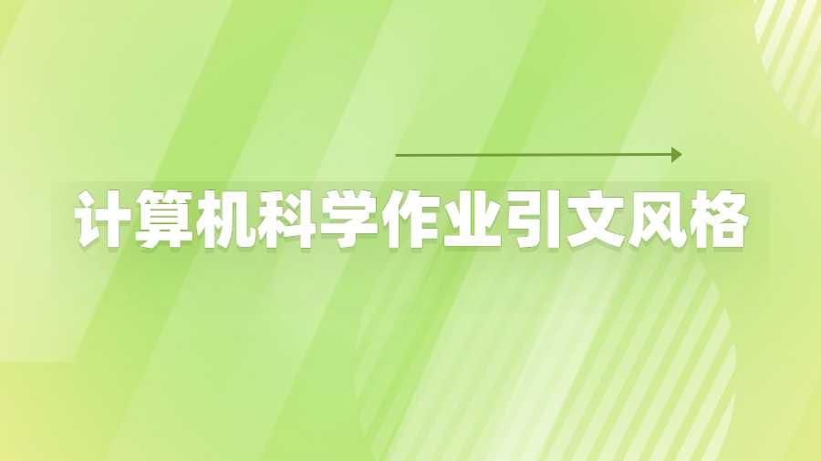 計算機科學作業引文風格