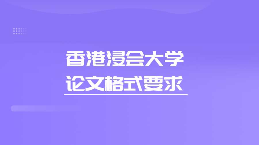 香港浸會大學(xué)論文格式要求