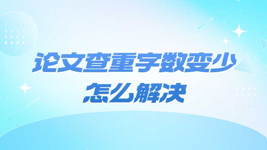 論文查重字數變少怎么解決