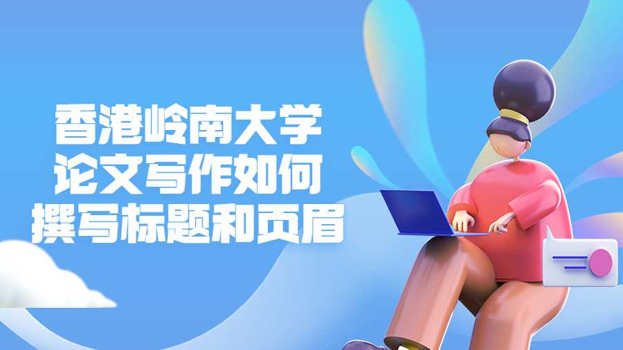 香港嶺南大學(xué)論文寫作如何撰寫標(biāo)題和頁(yè)眉