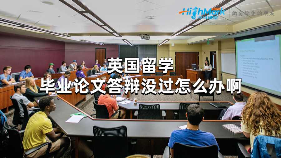 英國留學畢業論文答辯沒過怎么辦啊