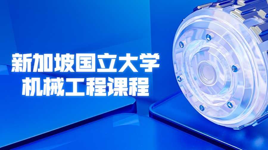 新加坡國(guó)立大學(xué)機(jī)械工程課程