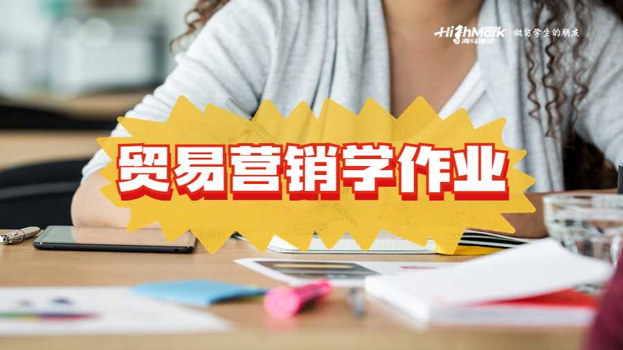 貿易營銷學作業怎么寫