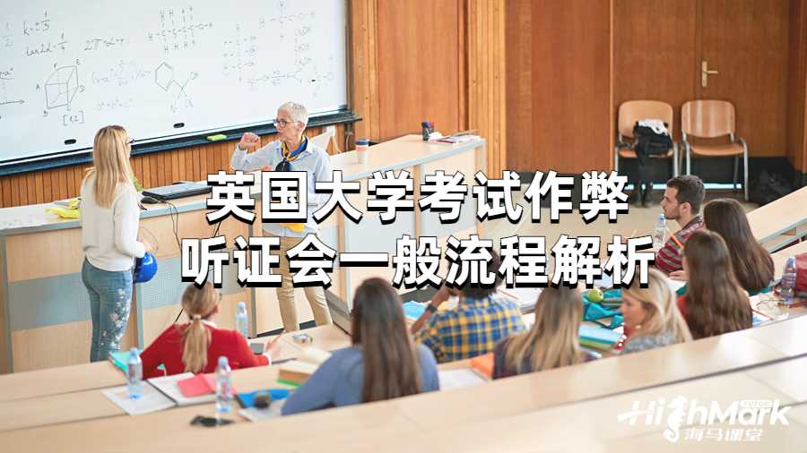 英國大學考試作弊聽證會一般流程解析