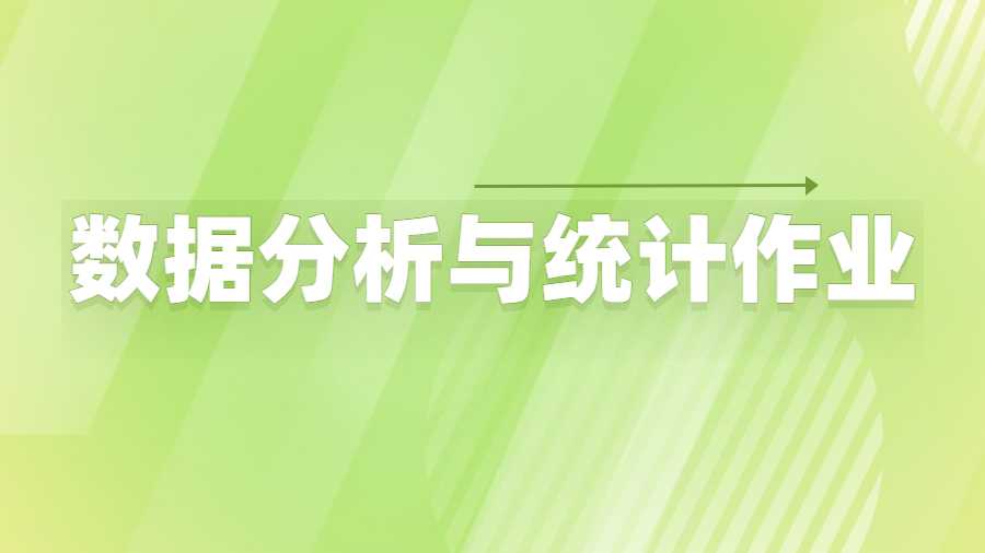 數(shù)據(jù)分析與統(tǒng)計(jì)作業(yè)