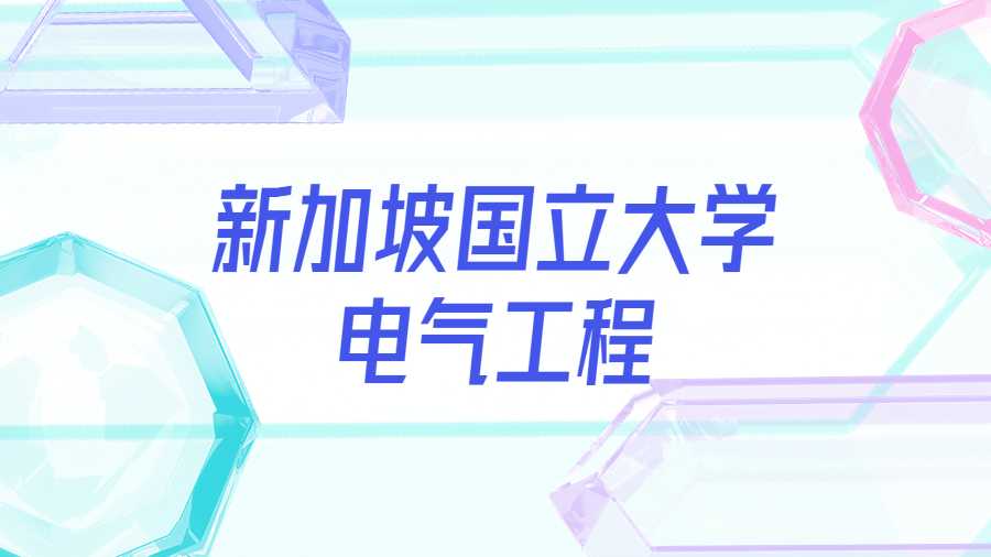 新加坡國立大學電氣工程