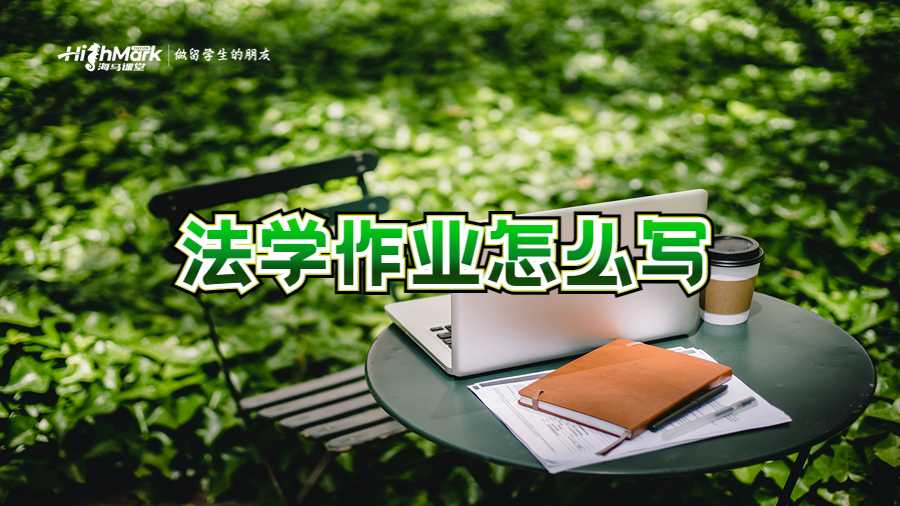 法學作業怎么寫