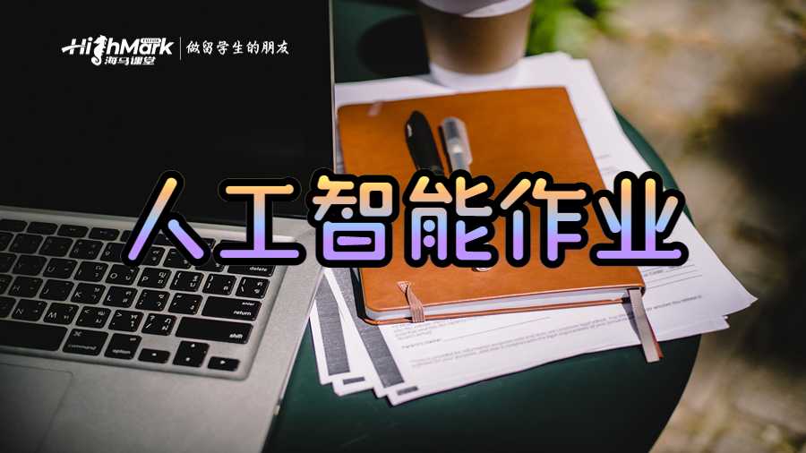 人工智能作業寫作策略