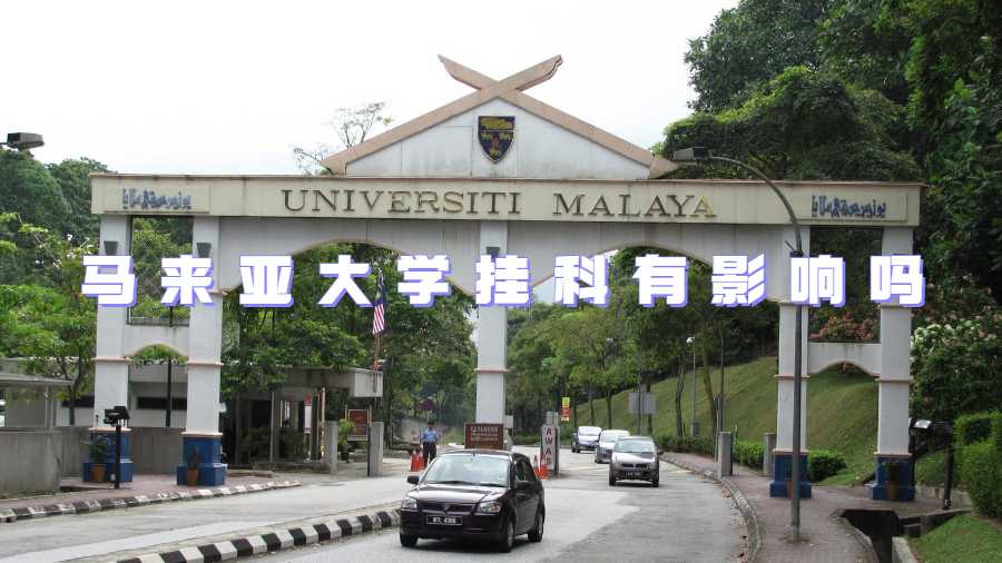 馬來亞大學掛科有影響嗎