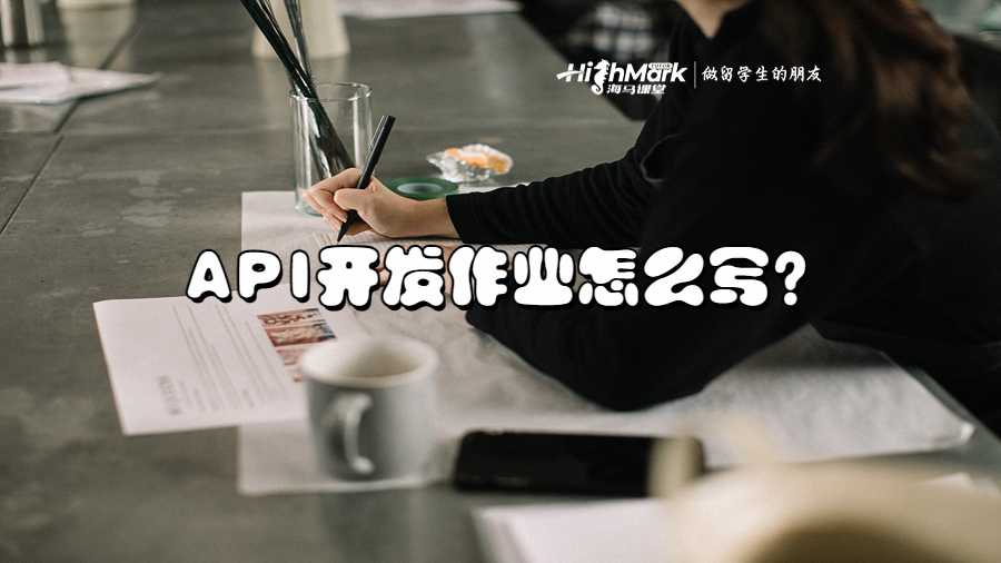 API開發作業怎么寫