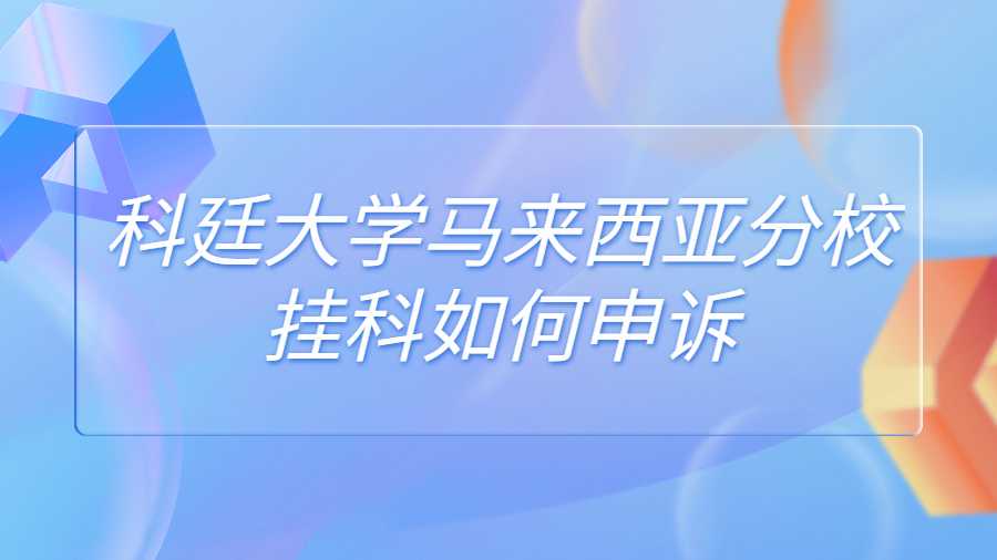 科廷大學(xué)馬來(lái)西亞分校掛科如何申訴